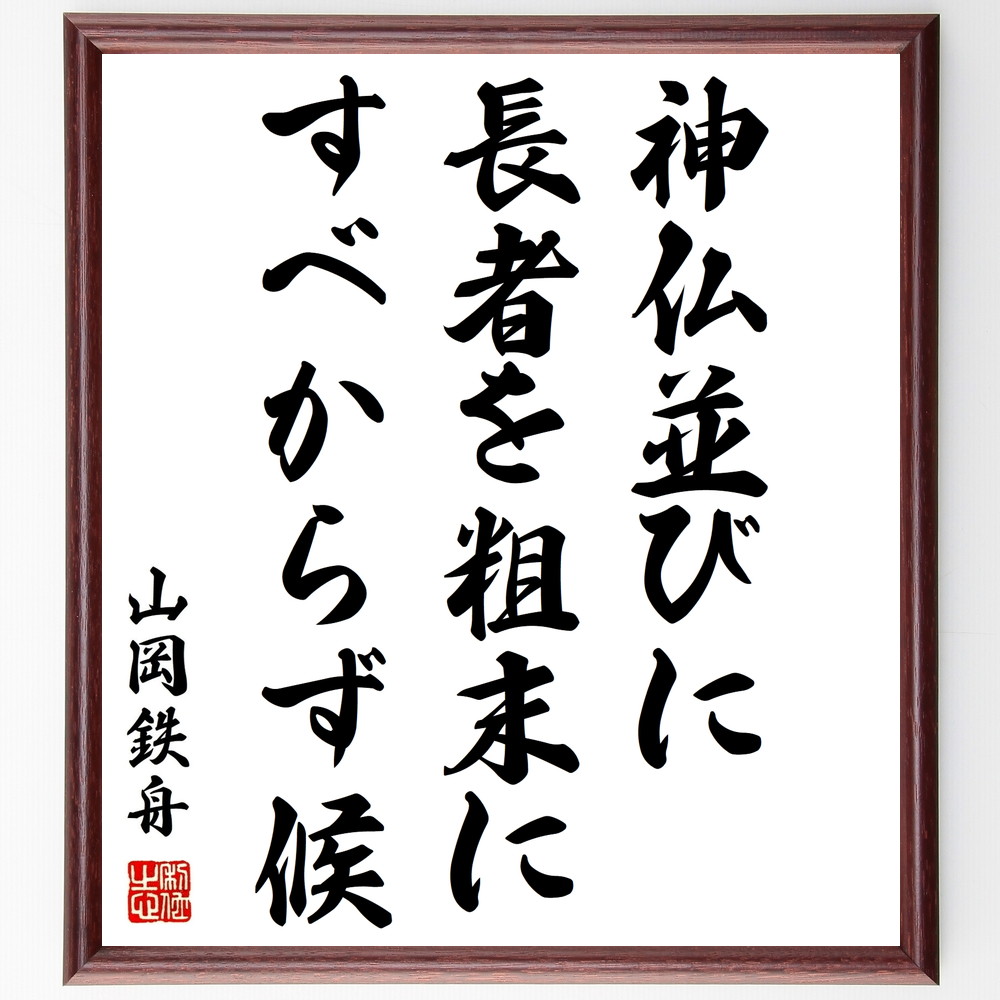 山岡鉄舟の名言「神仏並びに長者を粗末にすべからず候」手書き書道色紙額／受注後の毛筆直筆（山岡鉄舟 名言 神仏 尊敬 伝統 文化 敬う心 社会的価値観 山岡鉄舟 名言 格言 座右の銘 ﾌﾟﾚｾﾞﾝﾄ 贈り物 お祝い 偉人 ｸﾞｯｽﾞ 心に響く 短い ｱ～