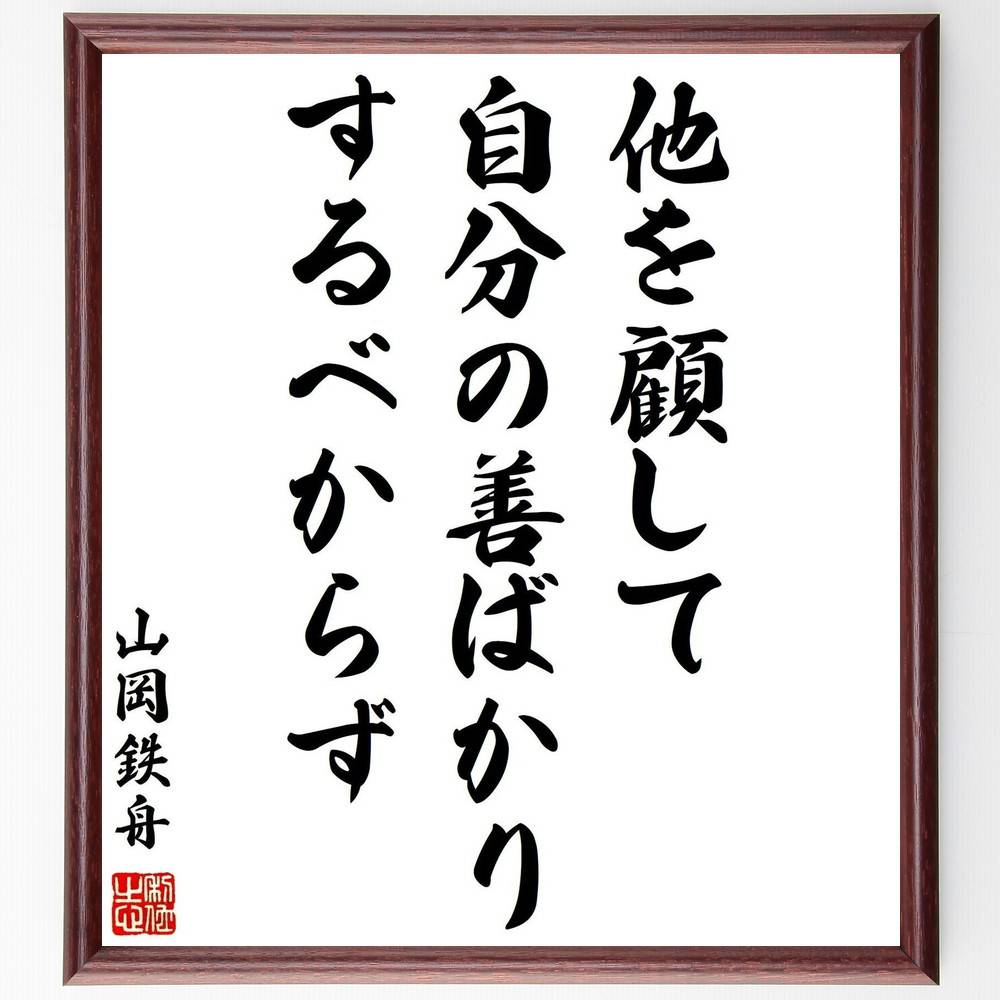 山岡鉄舟の名言「他を顧して、自分の善ばかりするべからず」手書き書道色紙額／受注後の毛筆直筆（山岡鉄舟 名言 利他主義 社会的責任 自己中心的行動 他者との関係 思いやり ｺﾐｭﾆﾃｨ 山岡鉄舟 名言 格言 座右の銘 ﾌﾟﾚｾﾞﾝﾄ 贈り物 お祝い 偉～