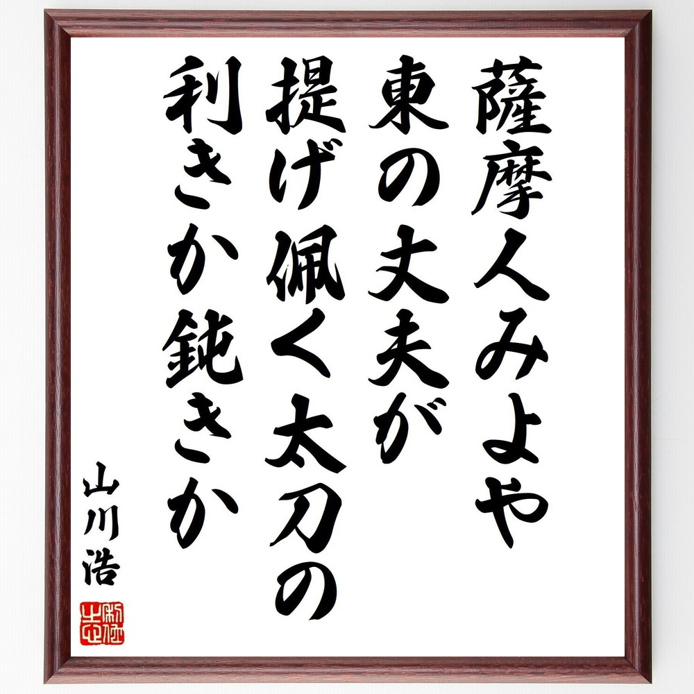 楽天市場 受注後直筆 上杉景勝の名言 迂を以て直と為す 額付き書道色紙 贈り物 ﾌﾟﾚｾﾞﾝﾄ ｷﾞﾌﾄ 壁掛け 置物 座右の銘 格言 諺 人気 言葉 偉 直筆書道の名言色紙ショップ千言堂