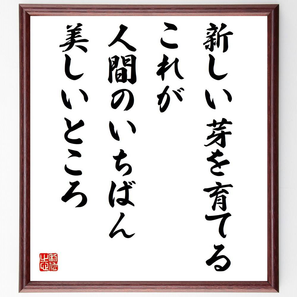 名言「新しい芽を育てる、これが人間のいちばん美しいところ」手書き書道色紙額／受注後の毛筆直筆（名言 創造性 成長 人間の美しさ 未来 希望 教育 日本の文化 自己啓発 山田耕筰 名言 格言 座右の銘 ﾌﾟﾚｾﾞﾝﾄ 贈り物 お祝い 偉人 ｸﾞｯｽﾞ ～