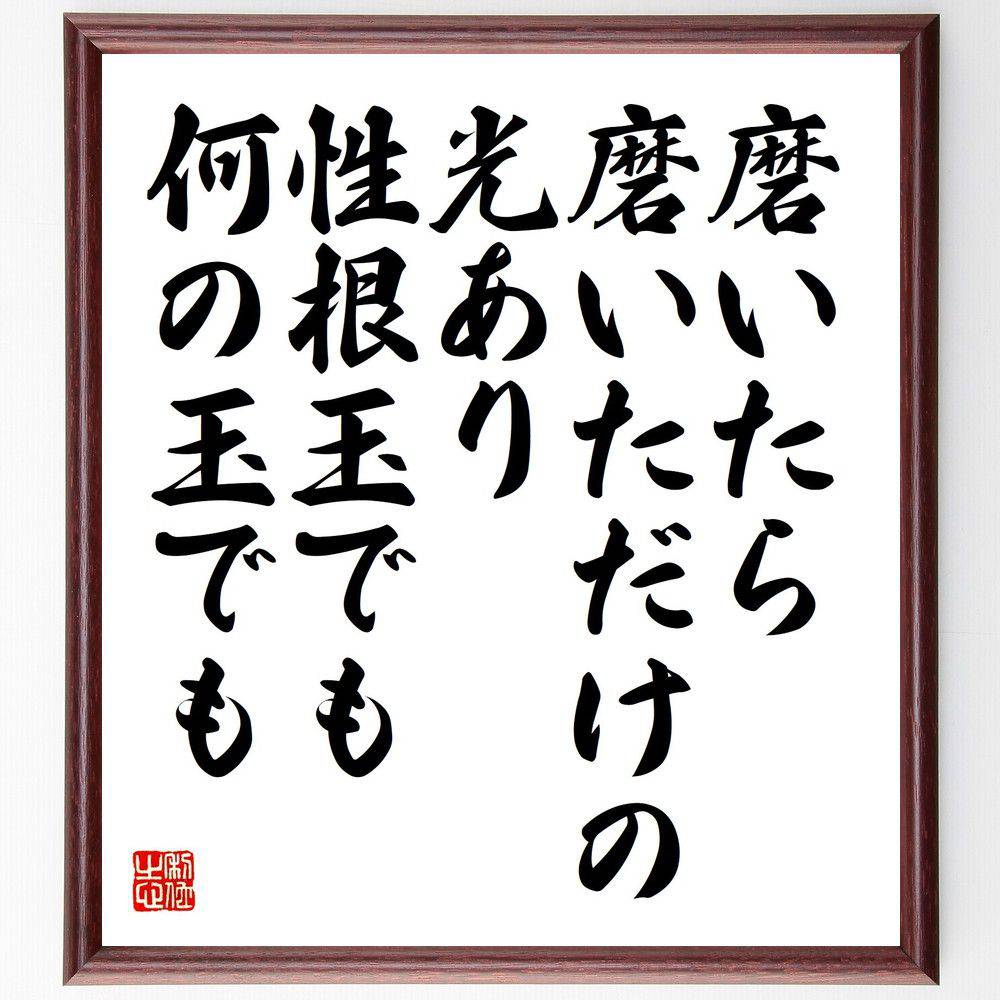 名言「磨いたら磨いただけの光あり、性根玉でも何の玉でも」手書き書道色紙額／受注後の毛筆直筆（山本玄峰 名言 自己啓発 努力 成長 磨く 才能 光 人生の価値 内面の美 山本玄峰 名言 格言 座右の銘 ﾌﾟﾚｾﾞﾝﾄ 贈り物 お祝い 偉人 ｸﾞｯｽﾞ ～
