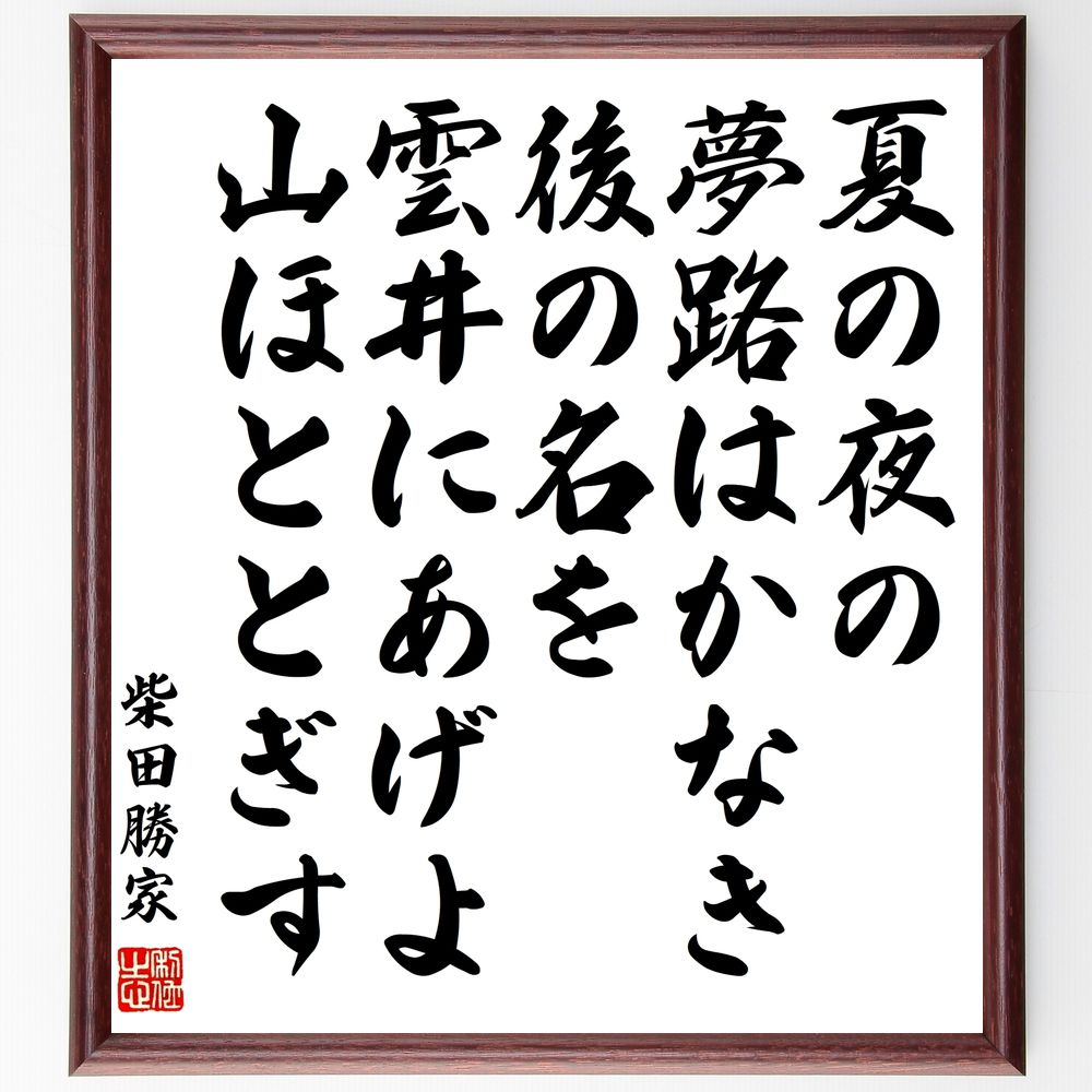 柴田勝家の名言「夏の夜の夢路はかなき後の名を雲井にあげよ山ほととぎす」手書き書道色紙額／受注後の毛筆直筆（夢 名声 柴田勝家 詩 文学 人生 名言 夏の夜 希望 自然 柴田勝家 名言 格言 座右の銘 ﾌﾟﾚｾﾞﾝﾄ 贈り物 お祝い 偉人 ｸﾞｯｽﾞ ～