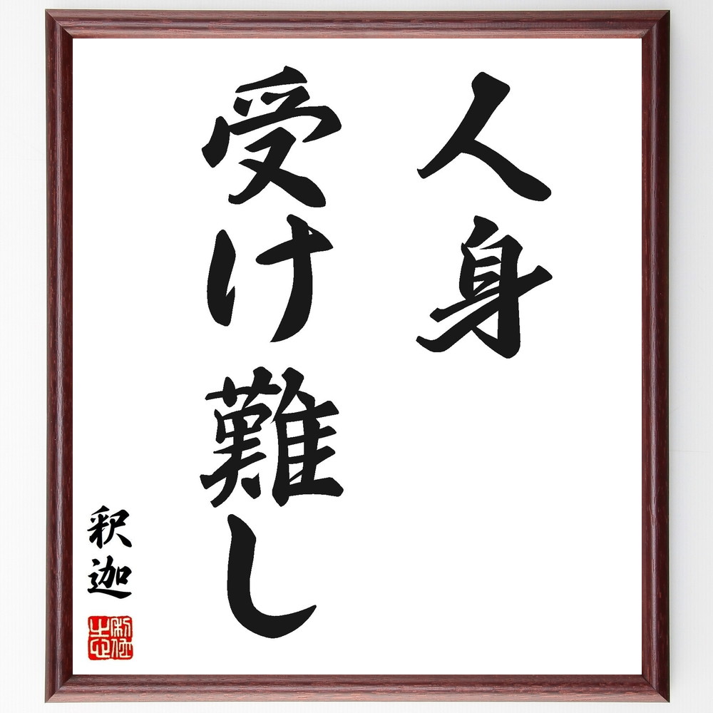 釈迦（ブッダ）の名言「人身受け難し」手書き書道色紙額／受注後の毛筆直筆（人生の価値 生きる意味 釈迦 仏教 名言 悟り 人間の苦しみ 生死 哲学 自己理解 釈迦 ﾌﾞｯﾀﾞ 名言 格言 座右の銘 ﾌﾟﾚｾﾞﾝﾄ 贈り物 お祝い 偉人 ｸﾞｯｽﾞ 心に～