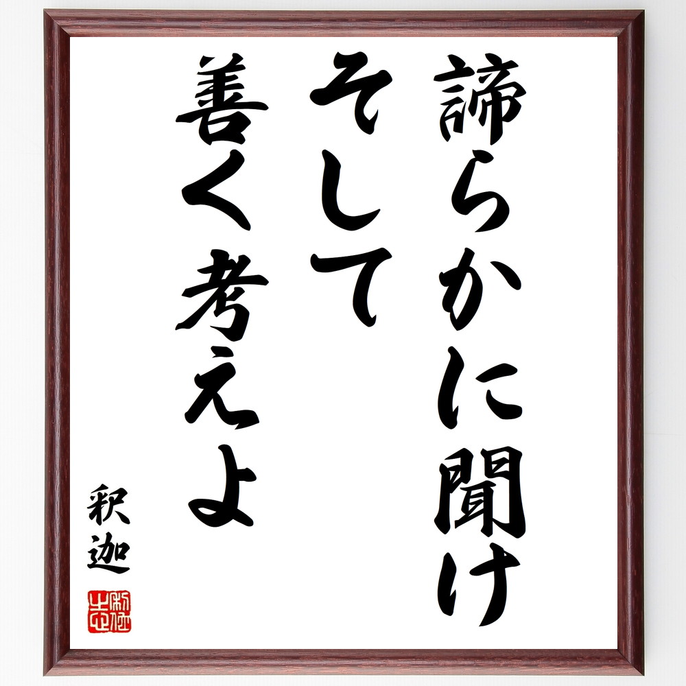 釈迦（ブッダ）の名言「諦らかに聞け、そして善く考えよ」手書き書道色紙額／受注後の毛筆直筆（思考 理解 釈迦 仏教 名言 知恵 判断力 学び 自己啓発 内省 釈迦 ﾌﾞｯﾀﾞ 名言 格言 座右の銘 ﾌﾟﾚｾﾞﾝﾄ 贈り物 お祝い 偉人 ｸﾞｯｽﾞ 心に～