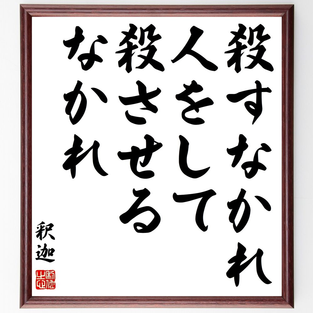 釈迦（ブッダ）の名言「殺すなかれ、人をして殺させるなかれ」手書き書道色紙額／受注後の毛筆直筆（平和 倫理 釈迦 仏教 名言 非暴力 人権 道徳 共感 愛 釈迦 ﾌﾞｯﾀﾞ 名言 格言 座右の銘 ﾌﾟﾚｾﾞﾝﾄ 贈り物 お祝い 偉人 ｸﾞｯｽﾞ 心に響～
