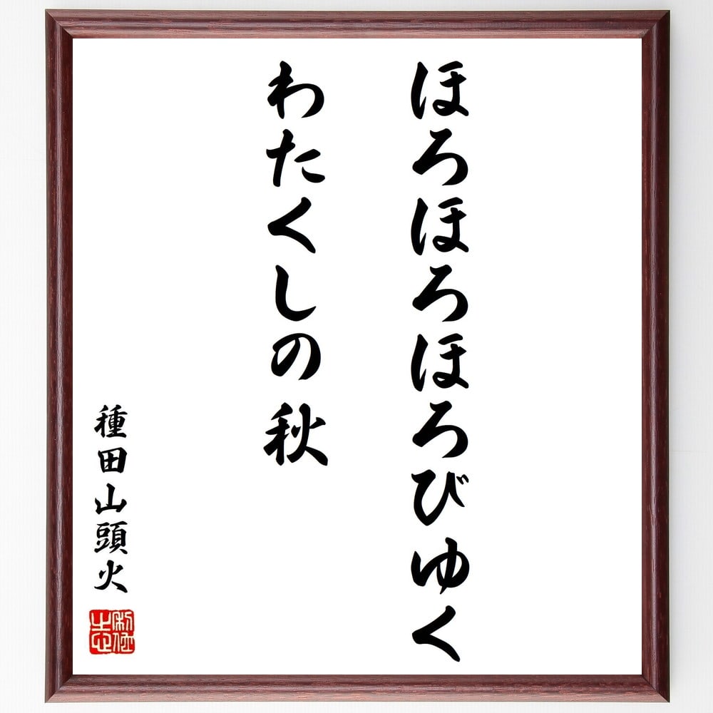 種田山頭火の名言「ほろほろほろびゆくわたくしの秋」手書き書道色紙額／受注後の毛筆直筆（秋 変化 種田山頭火 名言 人生 感情 自然 詩 無常 美しさ 種田山頭火 名言 格言 座右の銘 ﾌﾟﾚｾﾞﾝﾄ 贈り物 お祝い 偉人 ｸﾞｯｽﾞ 心に響く 短い ～