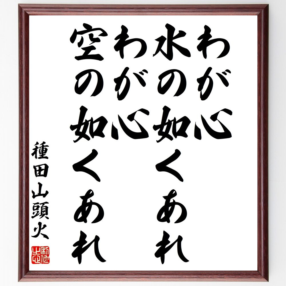 種田山頭火の名言「わが心、水の如くあれ、わが心、空の如くあれ」手書き書道色紙額／受注後の毛筆直筆（心の平和 水の象徴 空の象徴 種田山頭火 禅の教え 名言 自己探求 精神的成長 自然との調和 日本の詩 種田山頭火 名言 格言 座右の銘 ﾌﾟﾚｾﾞﾝﾄ～