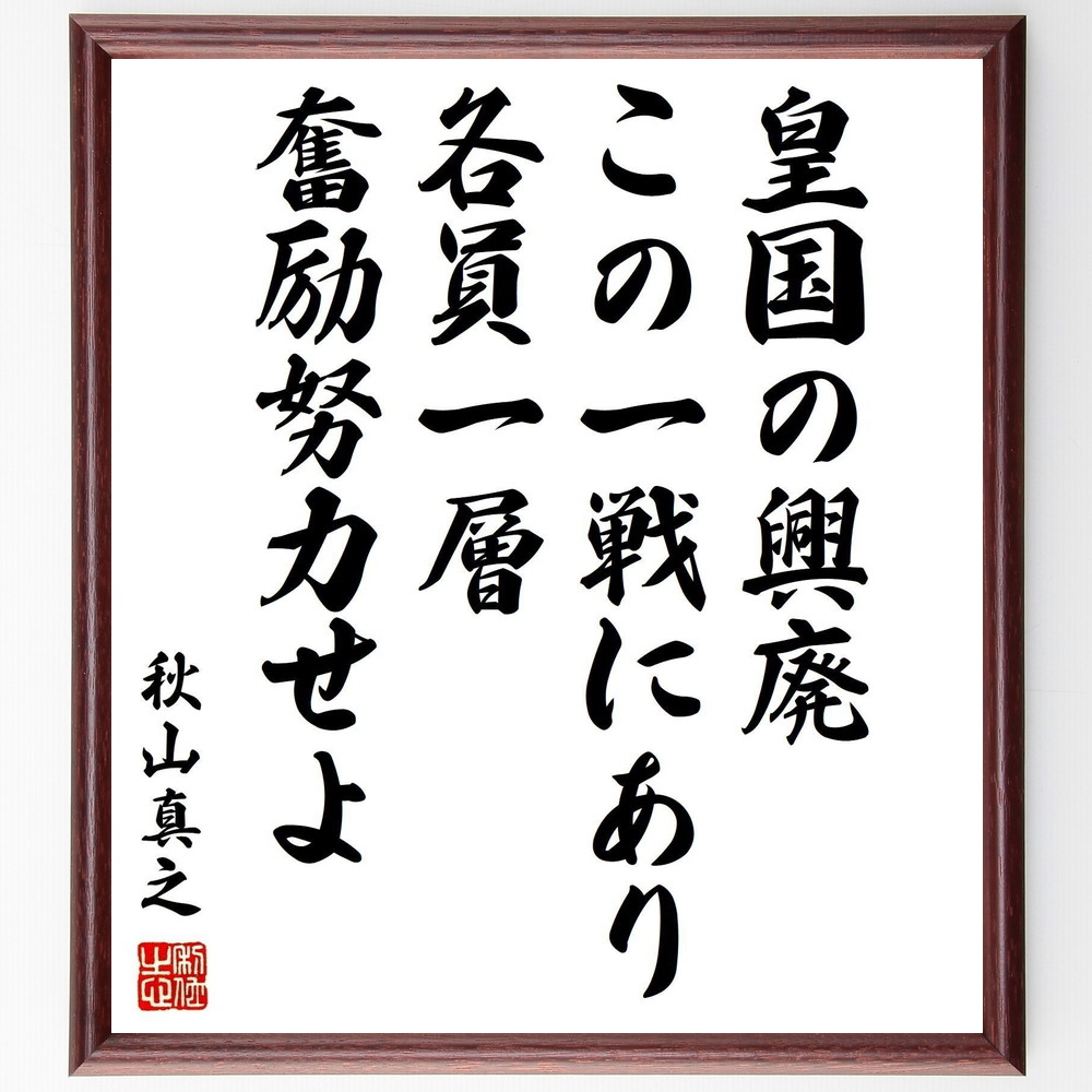 秋山真之の名言「皇国の興廃この一戦にあり、各員一層奮励努力せよ」手書き書道色紙額／受注後の毛筆直筆　（戦争の教訓 秋山真之 名言 団結の重要性 歴史的背景 ﾘｰﾀﾞｰｼｯﾌﾟ 戦略 日本の軍事史 奮励努力 国家の未来 秋山真之 名言 格言 座右の銘 ﾌ～