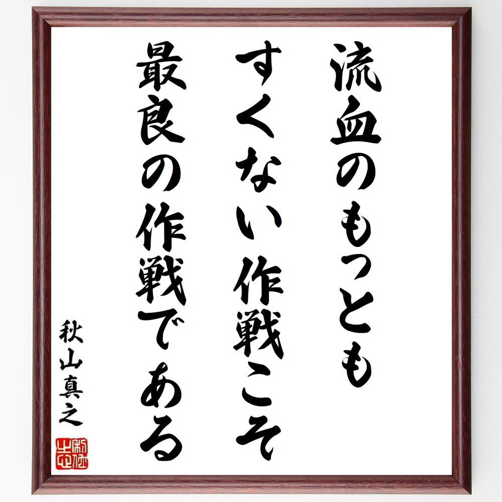 秋山真之の名言「流血のもっともすくない作戦こそ最良の作戦である」手書き書道色紙額／受注後の毛筆直筆（戦争の哲学 秋山真之 名言 平和の重要性 戦略的思考 無駄な犠牲 軍事戦略 歴史的教訓 ﾘｰﾀﾞｰｼｯﾌﾟ 戦争と平和 秋山真之 名言 格言 座右の銘～