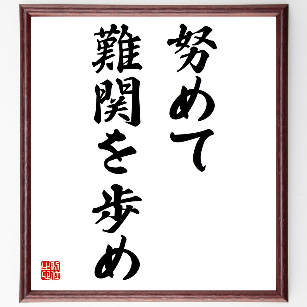 名言「努めて難関を歩め」手書き書道色紙額／受注後の毛筆直筆（挑戦 出光佐三 名言 努力 成功 人生の教訓 困難 自己成長 ﾓﾁﾍﾞｰｼｮﾝ 目標達成 出光佐三 名言 格言 座右の銘 ﾌﾟﾚｾﾞﾝﾄ 贈り物 お祝い 偉人 ｸﾞｯｽﾞ 心に響く 短い ｱ～