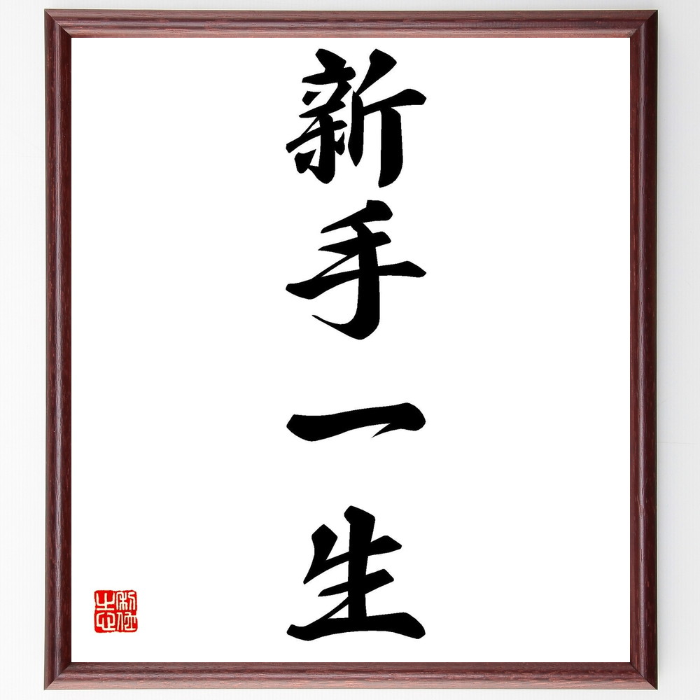 名言「新手一生」手書き書道色紙額／受注後の毛筆直筆（新手一生 升田幸三 名言 将棋 戦略 勝負 人生哲学 挑戦 成長 努力 升田幸三 名言 格言 座右の銘 ﾌﾟﾚｾﾞﾝﾄ 贈り物 お祝い 偉人 ｸﾞｯｽﾞ 心に響く 短い ｱﾆﾒ 壁掛け 書道 習字 ～