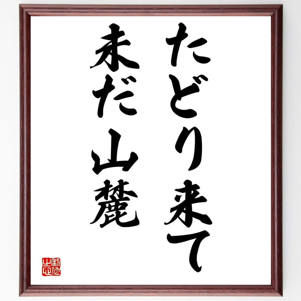 名言「たどり来て、未だ山麓」手書き書道色紙額／受注後の毛筆直筆　（山麓 升田幸三 名言 将棋 人生の道のり 成長 挑戦 目標 努力 未来 升田幸三 名言 格言 座右の銘 ﾌﾟﾚｾﾞﾝﾄ 贈り物 お祝い 偉人 ｸﾞｯｽﾞ 心に響く 短い ｱﾆﾒ 壁掛け ～ 4,784円