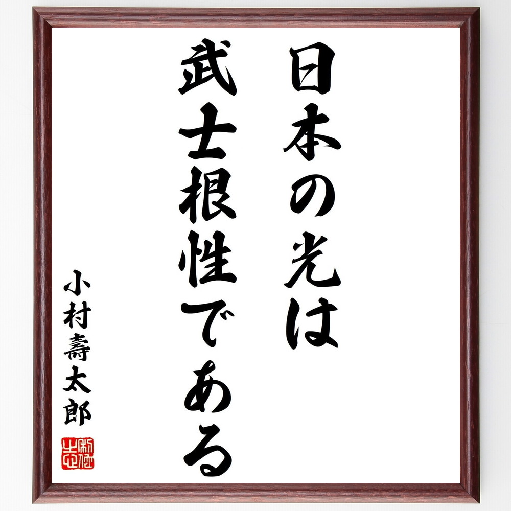 小村壽太郎の名言「日本の光は武士根性である」手書き書道色紙額／受注後の毛筆直筆（武士根性 小村壽太郎 名言 日本の精神 歴史 文化 誇り 武士道 価値観 ｱｲﾃﾞﾝﾃｨﾃｨ 小村壽太郎 名言 格言 座右の銘 ﾌﾟﾚｾﾞﾝﾄ 贈り物 お祝い 偉人 ｸﾞ～
