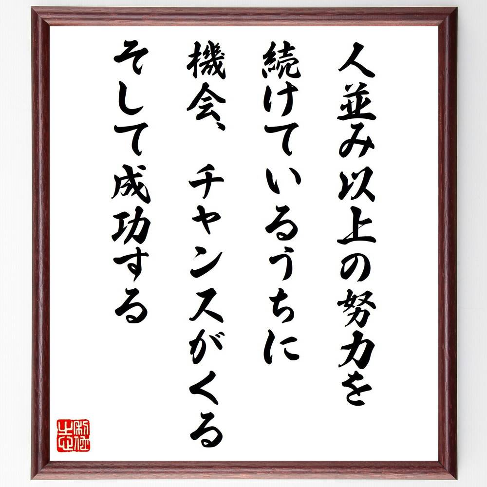 小林孝三郎の名言 人並み以上の努力を続けているうちに 機会 チャンスがくる そして成功する 額付き書道色紙 贈り物 ﾌﾟﾚｾﾞﾝﾄ 受注生産品