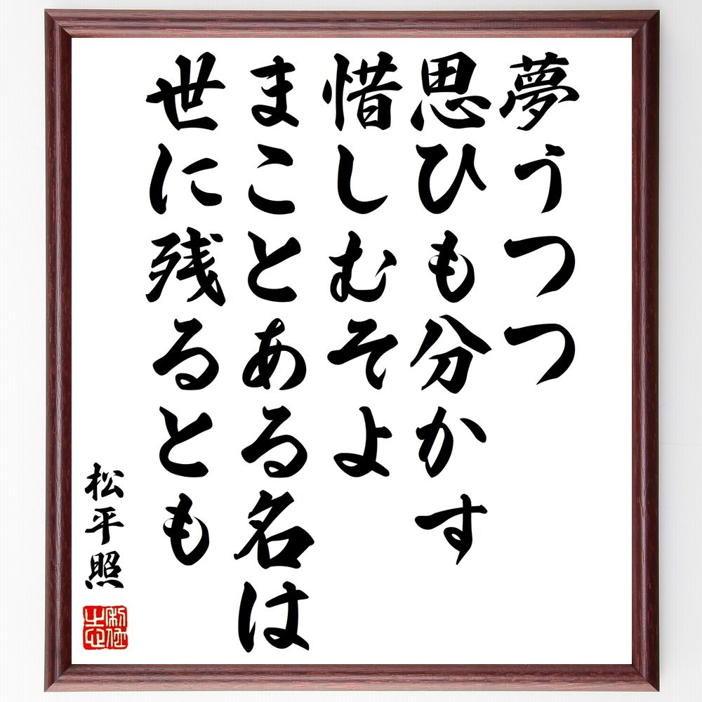 松平照の名言「夢うつつ、思ひも分かす、惜しむそよ、まことある名は、世に残るとも」手書き書道色紙額／受注後の毛筆直筆（名言 夢 思い 名声 日本文学 人生 価値 残るもの 松平照 名言 格言 座右の銘 ﾌﾟﾚｾﾞﾝﾄ 贈り物 お祝い 偉人 ｸﾞｯｽﾞ ～