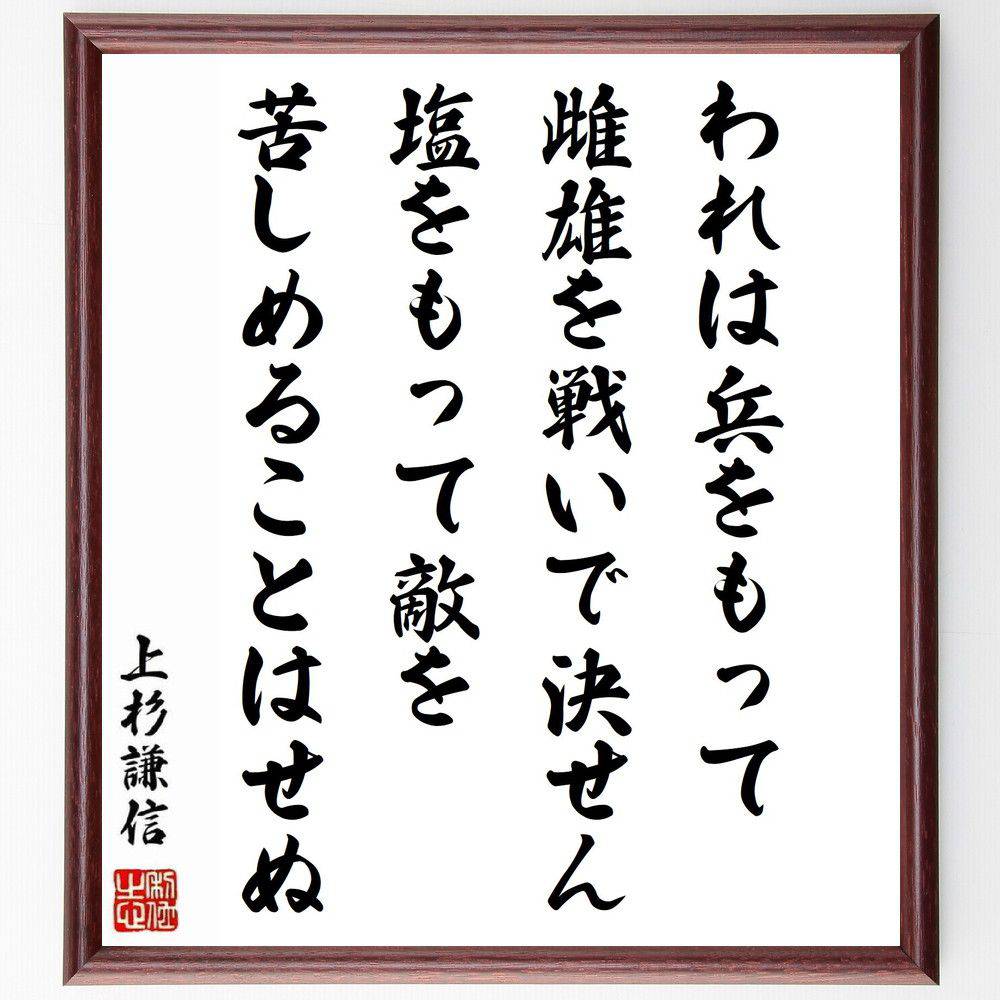 楽天市場】河井継之助の名言「進むときは人任せ、退くときは自ら決せよ