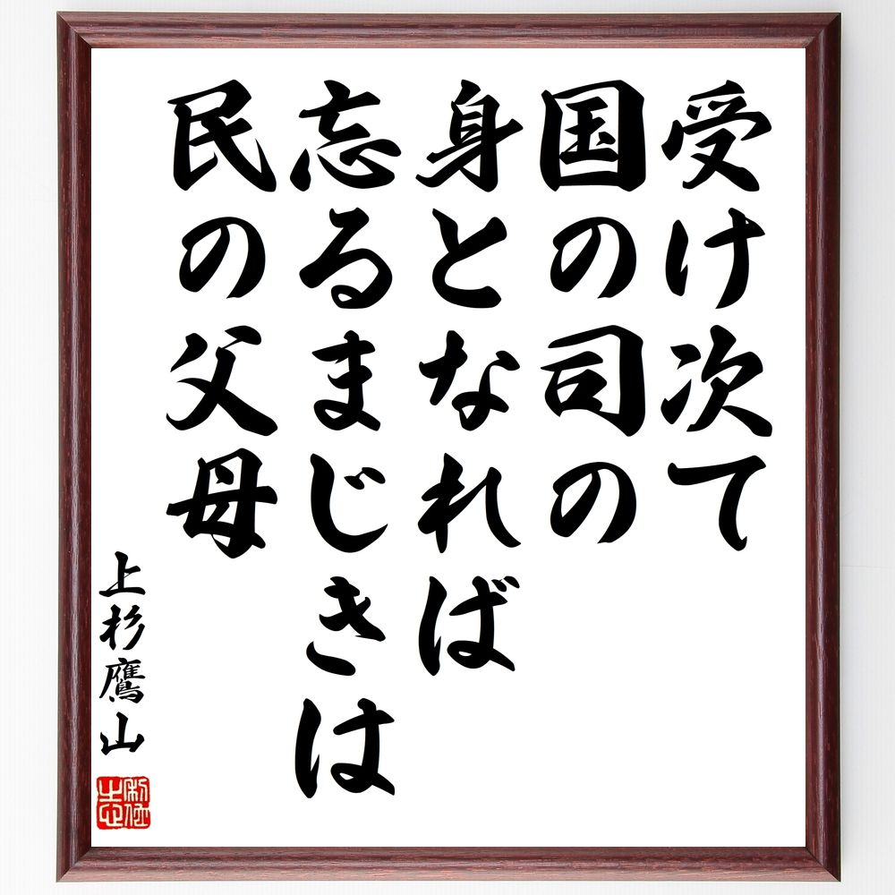 上杉治憲（鷹山）の名言「受け次て国の司の身となれば忘るまじきは民の父母」手書き書道色紙額／受注後の毛筆直筆（名言 政治 民 ﾘｰﾀﾞｰｼｯﾌﾟ 日本の歴史 倫理 責任 忘れない 上杉治憲 鷹山 名言 格言 座右の銘 ﾌﾟﾚｾﾞﾝﾄ 贈り物 お祝い 偉～