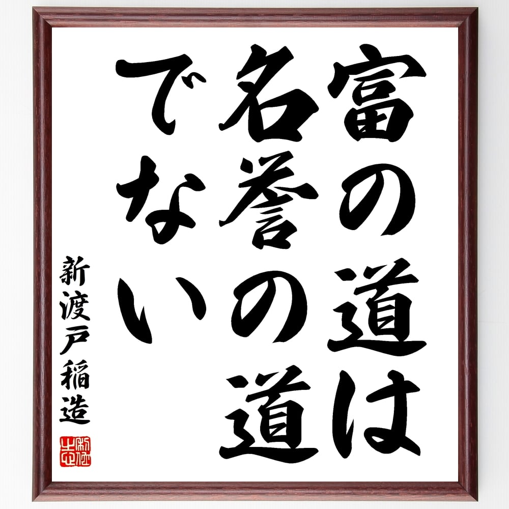 新渡戸稲造の名言 富の道は名誉の道でない 額付き書道色紙 贈り物 ﾌﾟﾚｾﾞﾝﾄ ｷﾞﾌﾄ 壁掛け 置物 座右の銘 格言 諺 人気 お買得