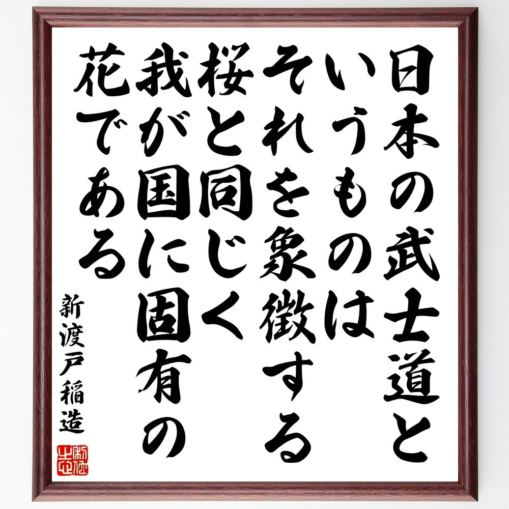 新渡戸稲造の名言「日本の武士道というものは、それを象徴する桜と同じく、我が国に固有の花である」手書き書道色紙額／受注後の毛筆直筆（新渡戸稲造 武士道 桜 名言 日本文化 伝統 精神性 美徳 歴史的象徴 日本の花 新渡戸稲造 名言 格言 座右の銘 ﾌﾟ～