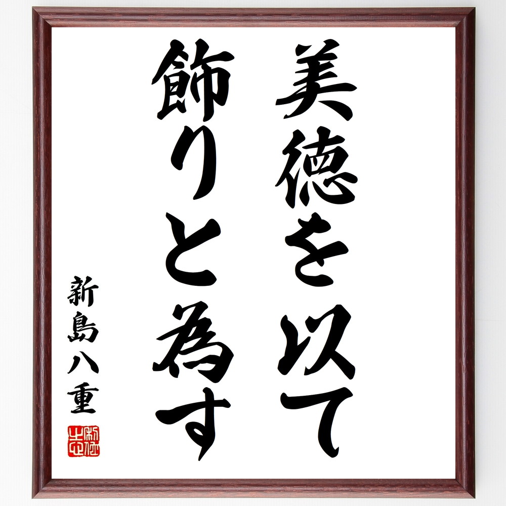 新島八重の名言「美徳を以て飾りと為す」手書き書道色紙額／受注後の毛筆直筆（新島八重 美徳 名言 装飾 心の美しさ 日本の女性 文化 倫理 価値観 自己表現 新島八重 名言 格言 座右の銘 ﾌﾟﾚｾﾞﾝﾄ 贈り物 お祝い 偉人 ｸﾞｯｽﾞ 心に響く 短～