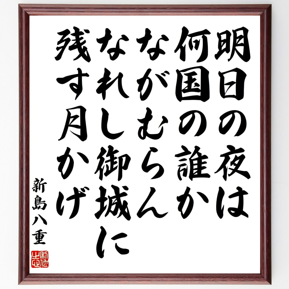 新島八重の名言「明日の夜は、何国の誰かながむらん、なれし御城に残す月かげ」額付き書道色紙／受注後直筆（新島八重 名言 グッズ 偉人 座右の銘 壁掛け 贈り物 プレゼント 故事成語 諺 格言 有名人 人気 おすすめ）画像