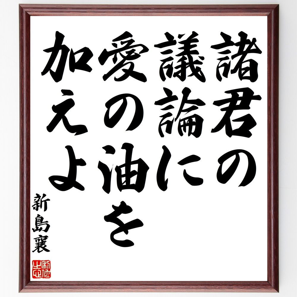 新島襄の名言「諸君の議論に、愛の油を加えよ」手書き書道色紙額／受注後の毛筆直筆（新島襄 愛の油 名言 議論 ｺﾐｭﾆｹｰｼｮﾝ 人間関係 倫理 社会的価値 日本の思想 協力 新島襄 名言 格言 座右の銘 ﾌﾟﾚｾﾞﾝﾄ 贈り物 お祝い 偉人 ｸﾞｯｽ～