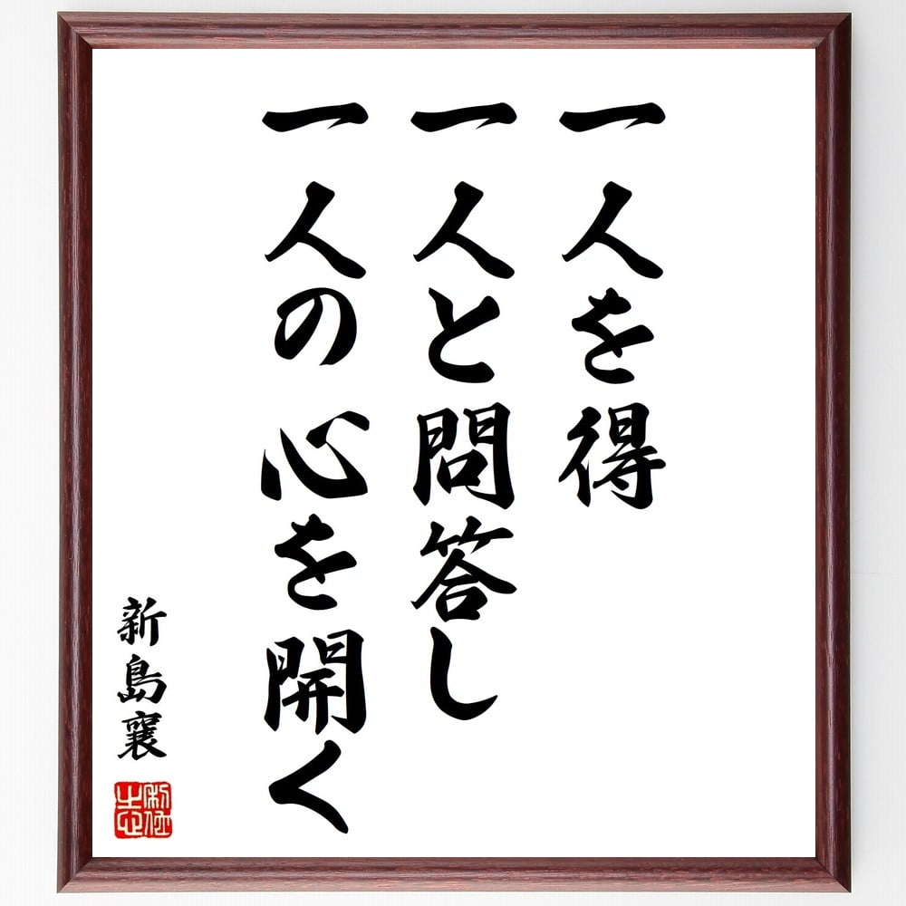 市場 直筆限定品 一家の和楽である 人生最大の幸福は 野口英世の名言 額付き書道色紙 贈り物