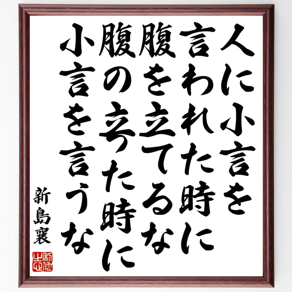 新島襄の名言 人に小言を言われた時に腹を立てるな 壁掛 腹の立った時に小言を言うな 贈り物 額付き書道色紙 ｷﾞﾌﾄ ﾌﾟﾚｾﾞﾝﾄ 保障 腹の立った時に小言を言うな