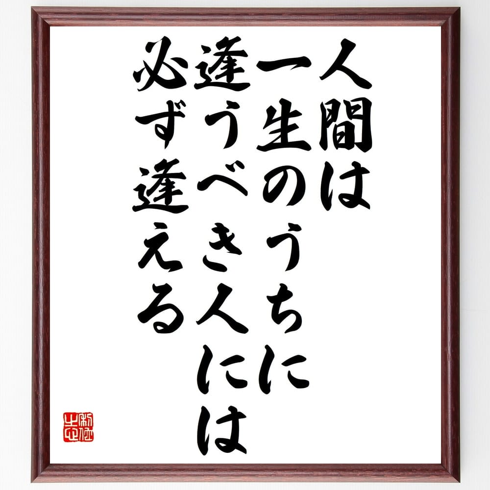 市場 受注後直筆 額付き書道色紙 ﾌﾟﾚｾﾞﾝﾄ 名言 情熱から行動するとき 人