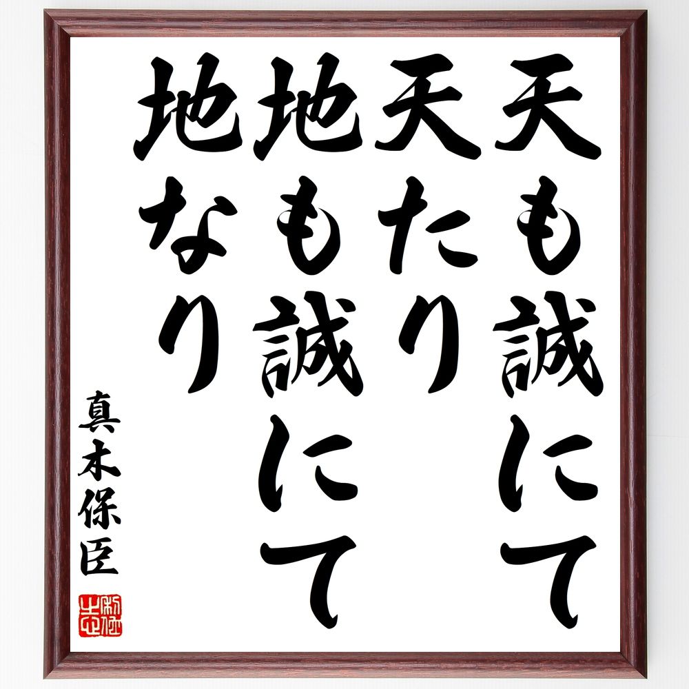真木保臣（和泉）の名言「天も誠にて天たり、地も誠にて地なり」手書き書道色紙額／受注後の毛筆直筆（名言 誠実 自然 哲学 天地の真理 価値観 人生の教訓 誠の重要性 真木保臣 和泉 名言 格言 座右の銘 ﾌﾟﾚｾﾞﾝﾄ 贈り物 お祝い 偉人 ｸﾞｯｽﾞ～