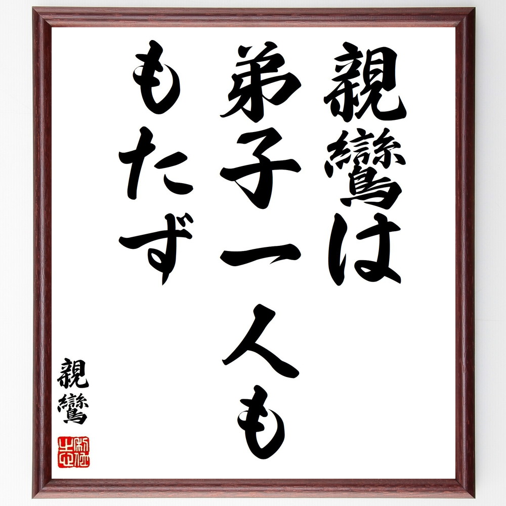 親鸞の名言「親鸞は、弟子一人ももたず」手書き書道色紙額／受注後の毛筆直筆（名言 教え 自立 仏教 教育 伝承 自己啓発 人生の教訓 親鸞 名言 格言 座右の銘 ﾌﾟﾚｾﾞﾝﾄ 贈り物 お祝い 偉人 ｸﾞｯｽﾞ 心に響く 短い ｱﾆﾒ 壁掛け 書道 習～