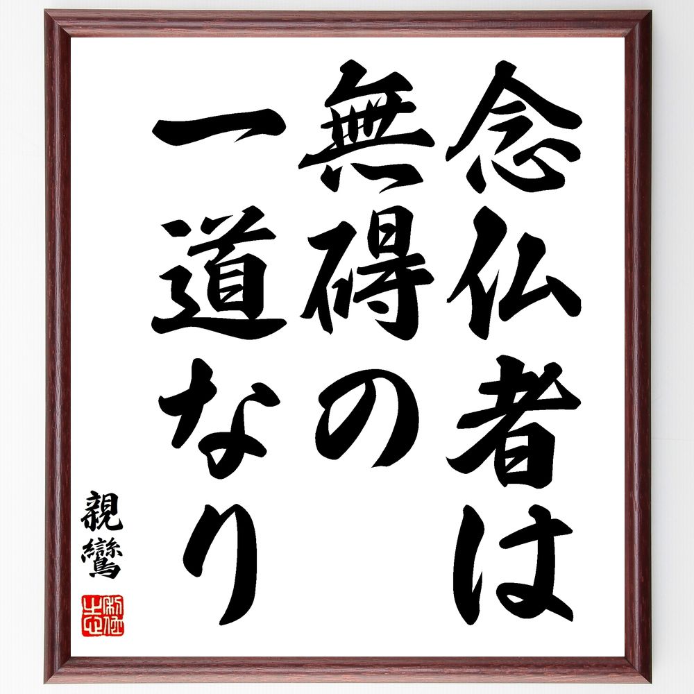 親鸞の名言「念仏者は、無碍の一道なり」手書き書道色紙額／受注後の毛筆直筆（念仏 親鸞 無碍の一道 仏教 信仰 宗教哲学 念仏の教え 浄土宗 心の平安 精神的成長 親鸞 名言 格言 座右の銘 ﾌﾟﾚｾﾞﾝﾄ 贈り物 お祝い 偉人 ｸﾞｯｽﾞ 心に響く ～