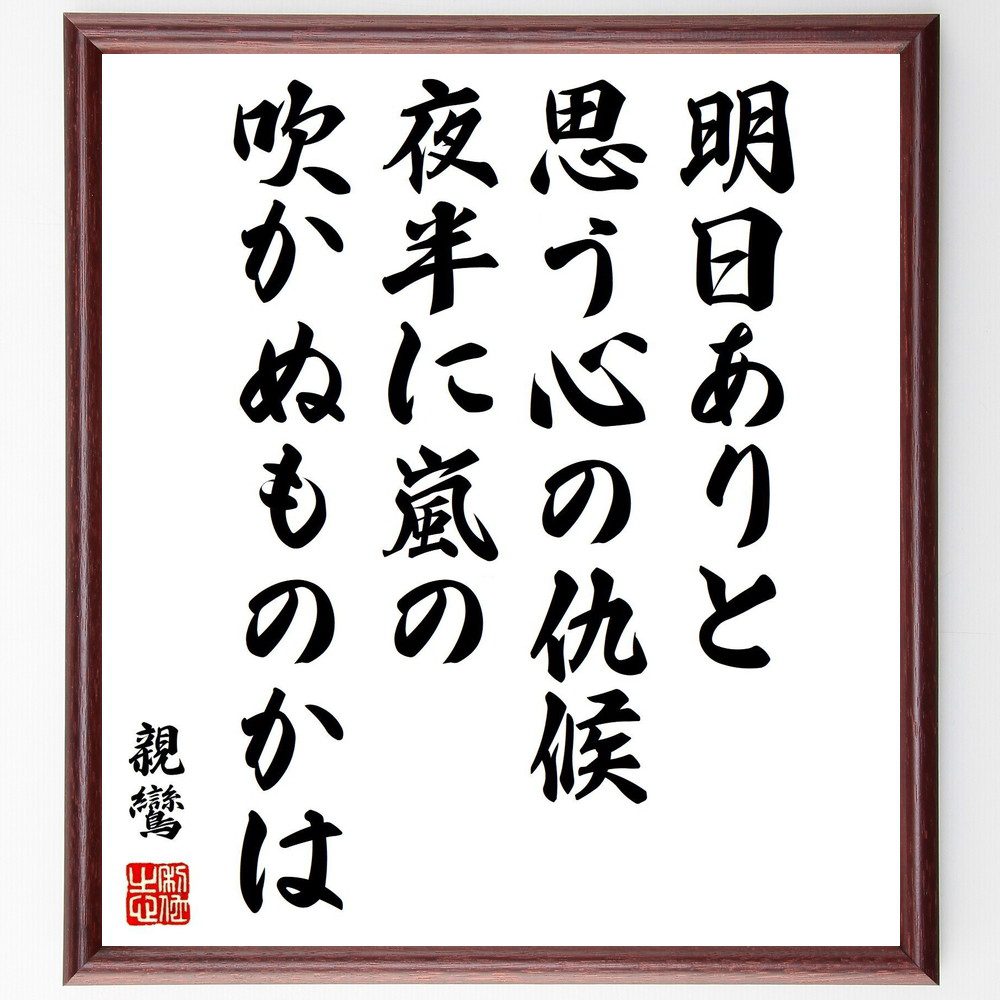 親鸞の名言「明日ありと思う心の仇候、夜半に嵐の吹かぬものかは」手書き書道色紙額／受注後の毛筆直筆（未来への不安 親鸞 人生の不確実性 時間の大切さ 心の準備 仏教の教え 生きる意味 明日への希望 自然の力 人生の教訓 親鸞 名言 格言 座右の銘 ﾌﾟ～