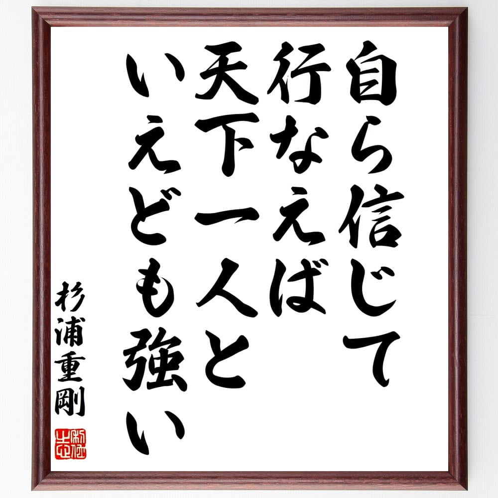 市場 受注後直筆 額付き書道色紙 西郷隆盛の名言 ﾌﾟﾚｾﾞﾝﾄ ｷﾞﾌﾄ 贈り物 己