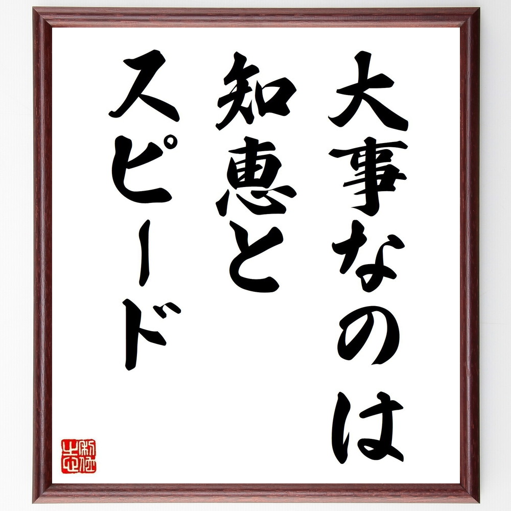 名言「大事なのは知恵とスピード」手書き書道色紙額／受注後の毛筆直筆（経営 盛田昭夫 名言 ﾋﾞｼﾞﾈｽ 知恵 ｽﾋﾟｰﾄﾞ 成功 ﾘｰﾀﾞｰｼｯﾌﾟ 戦略 ｲﾉﾍﾞｰｼｮﾝ 盛田昭夫 名言 格言 座右の銘 ﾌﾟﾚｾﾞﾝﾄ 贈り物 お祝い 偉人 ｸﾞｯ～