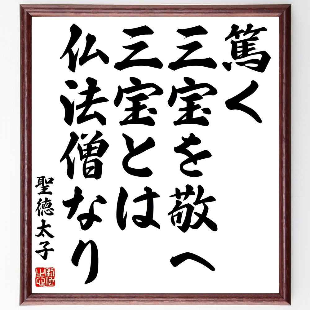聖徳太子の名言「篤く三宝を敬へ、三宝とは仏法僧なり」手書き書道色紙額／受注後の毛筆直筆（仏教 聖徳太子 三宝 名言 信仰 教え 仏法僧 精神性 宗教 敬意 聖徳太子 名言 格言 座右の銘 ﾌﾟﾚｾﾞﾝﾄ 贈り物 お祝い 偉人 ｸﾞｯｽﾞ 心に響く 短～