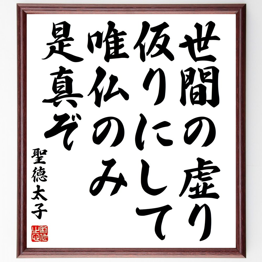聖徳太子の名言「世間の虚り仮りにして、唯仏のみ是真ぞ」手書き書道色紙額／受注後の毛筆直筆（仏教 聖徳太子 名言 真実 虚構 哲学 精神的成長 教え 人生の真理 信仰 聖徳太子 名言 格言 座右の銘 ﾌﾟﾚｾﾞﾝﾄ 贈り物 お祝い 偉人 ｸﾞｯｽﾞ 心～