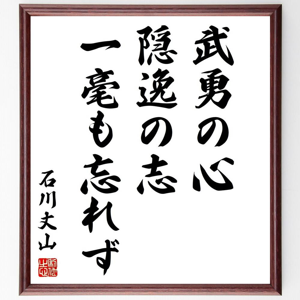 石川丈山の名言「武勇の心、隠逸の志、一毫も忘れず」手書き書道色紙額／受注後の毛筆直筆（武勇の心 隠逸の志 石川丈山 精神力 志の重要性 武士道 自己鍛錬 名言 日本の哲学 生き方 石川丈山 名言 格言 座右の銘 ﾌﾟﾚｾﾞﾝﾄ 贈り物 お祝い 偉人 ～