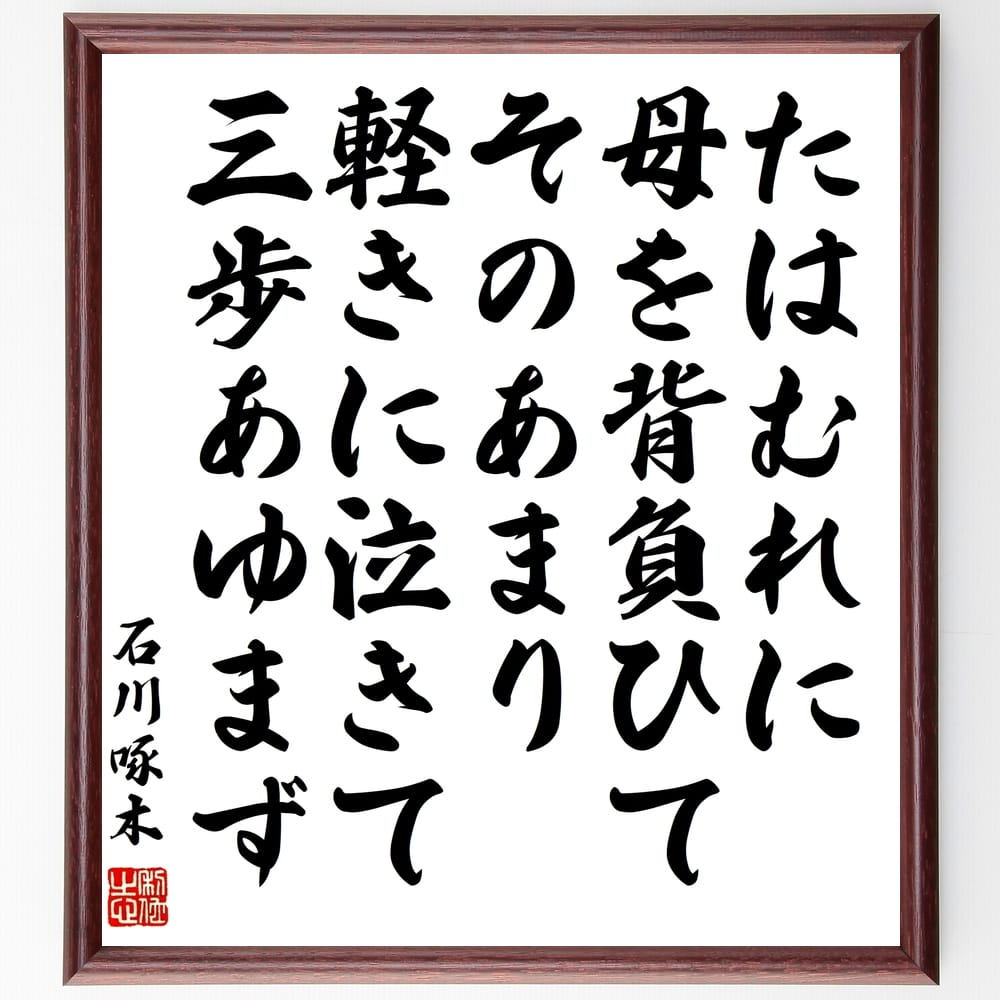 楽天市場 受注後直筆 大久保利通の名言 今日のままにして瓦解せんよりは むしろ大英断に出て 瓦解いたしたらんにしかず 額付き書道色紙 贈り物 ﾌﾟﾚｾﾞﾝ 直筆書道の名言色紙ショップ千言堂