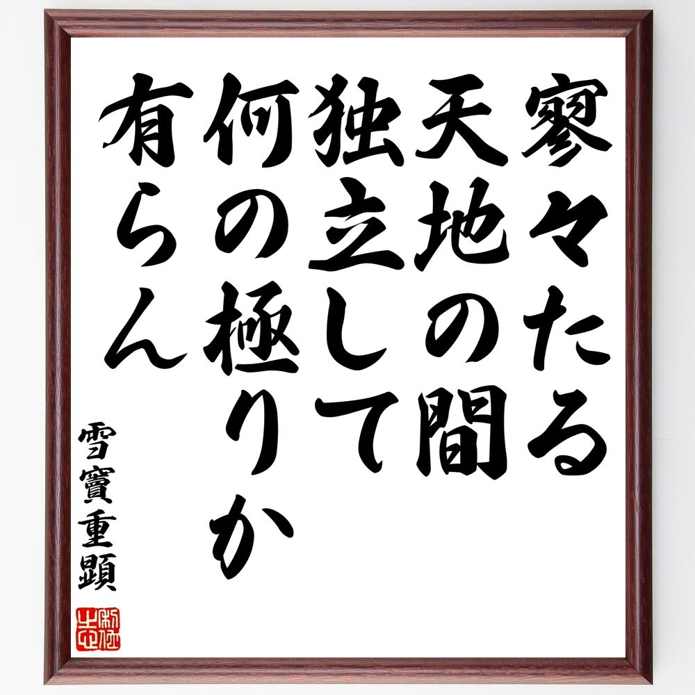 雪竇重顕の名言「寥々たる天地の間、独立して何の極りか有らん」手書き書道色紙額／受注後の毛筆直筆（独立 自由 哲学 存在意義 人生の意味 孤独 自然 宇宙 自己探求 精神的成長 雪竇重顕 名言 格言 座右の銘 ﾌﾟﾚｾﾞﾝﾄ 贈り物 お祝い 偉人 ｸﾞ～