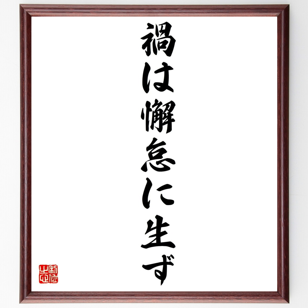 名言「禍は懈怠に生ず」手書き書道色紙額／受注後の毛筆直筆（懈怠 注意力 名言 失敗 教訓 自己管理 努力 成功 危機管理 人生の教え 船越義珍 名言 格言 座右の銘 ﾌﾟﾚｾﾞﾝﾄ 贈り物 お祝い 偉人 ｸﾞｯｽﾞ 心に響く 短い ｱﾆﾒ 壁掛け 書～