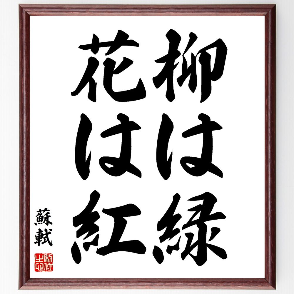 蘇軾の名言「柳は緑、花は紅」手書き書道色紙額／受注後の毛筆直筆（蘇軾 詩 自然 美しさ 季節 名言 文学 中国文化 風景 感受性 蘇軾 名言 格言 座右の銘 ﾌﾟﾚｾﾞﾝﾄ 贈り物 お祝い 偉人 ｸﾞｯｽﾞ 心に響く 短い ｱﾆﾒ 壁掛け 書道 習字～