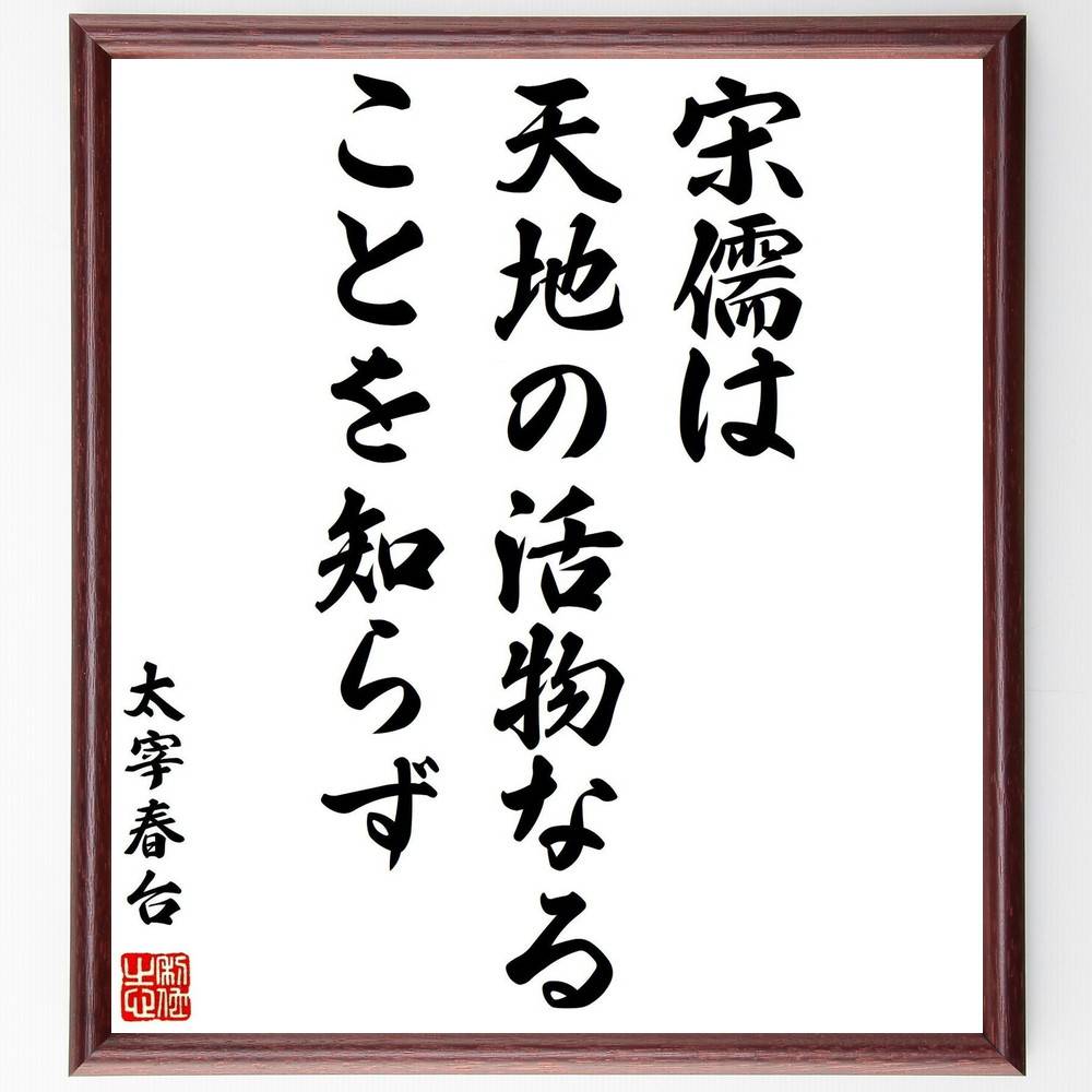 太宰春台の名言「宋儒は、天地の活物なることを知らず」手書き書道色紙額／受注後の毛筆直筆（太宰春台 儒教 哲学 名言 中国思想 自然観 人間関係 文化 歴史 教育 太宰春台 名言 格言 座右の銘 ﾌﾟﾚｾﾞﾝﾄ 贈り物 お祝い 偉人 ｸﾞｯｽﾞ 心に響～
