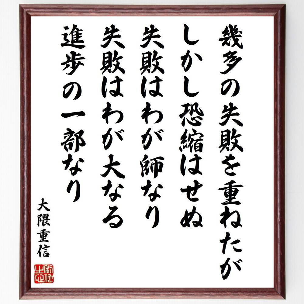 大隈重信の名言「幾多の失敗を重ねたが、しかし恐縮はせぬ、失敗はわが師なり、失敗はわが大なる進歩の一部なり」手書き書道色紙額／受注後の毛筆直筆（失敗 成長 大隈重信 名言 教訓 自己啓発 進歩 勇気 経験 人生の学び 大隈重信 名言 格言 座右の銘 ﾌ～