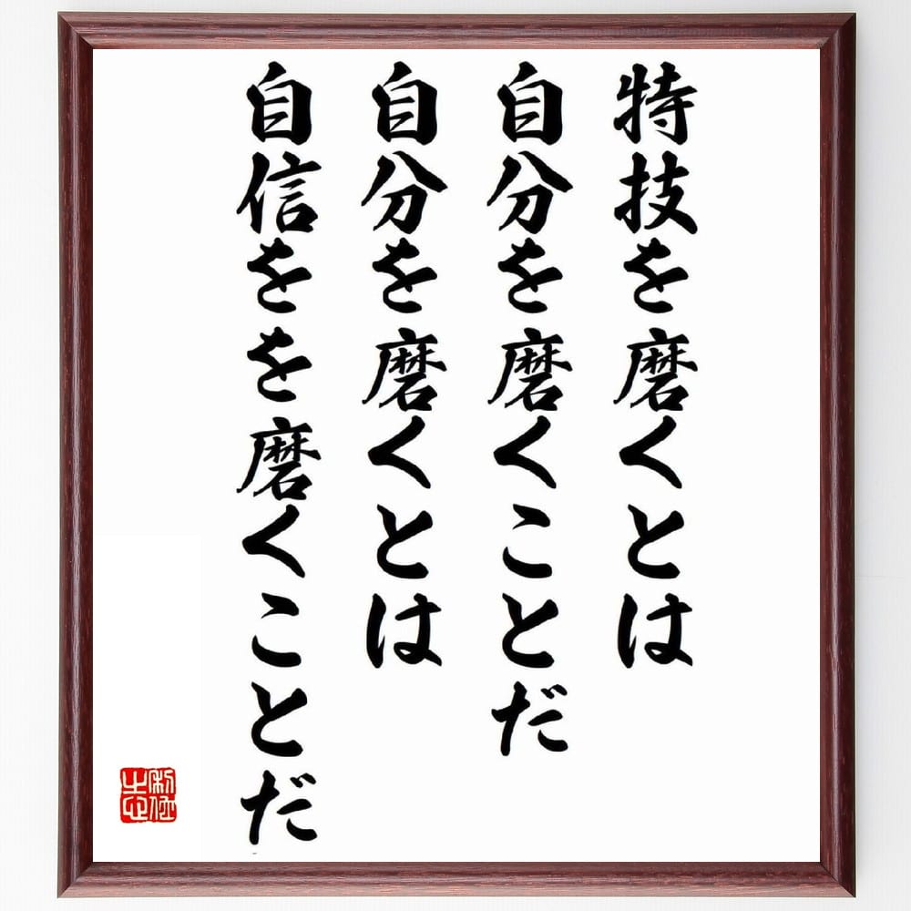 楽天市場 直筆限定品 武田信玄の名言 人は城 人は石垣 人は堀 情けは味方 仇は敵なり 額付き書道色紙 贈り物 ﾌﾟﾚｾﾞﾝﾄ ｷﾞﾌﾄ 壁掛け 置物 座 直筆書道の名言色紙ショップ千言堂