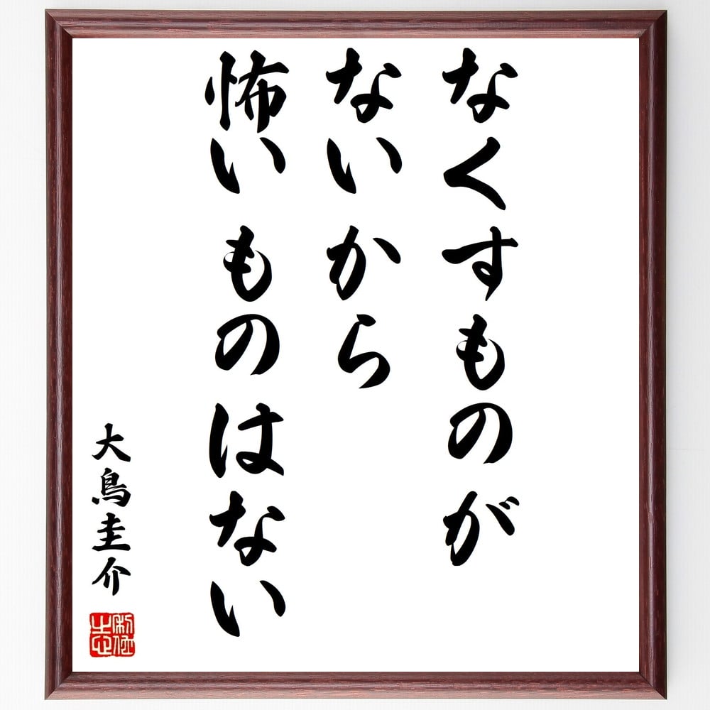 大鳥圭介の名言 なくすものがないから怖いものはない 壁掛け 座右の銘 格言 置物 贈り物 額付き書道色紙 ｷﾞﾌﾄ ﾌﾟﾚｾﾞﾝﾄ うのにもお得な情報満載 額付き書道色紙