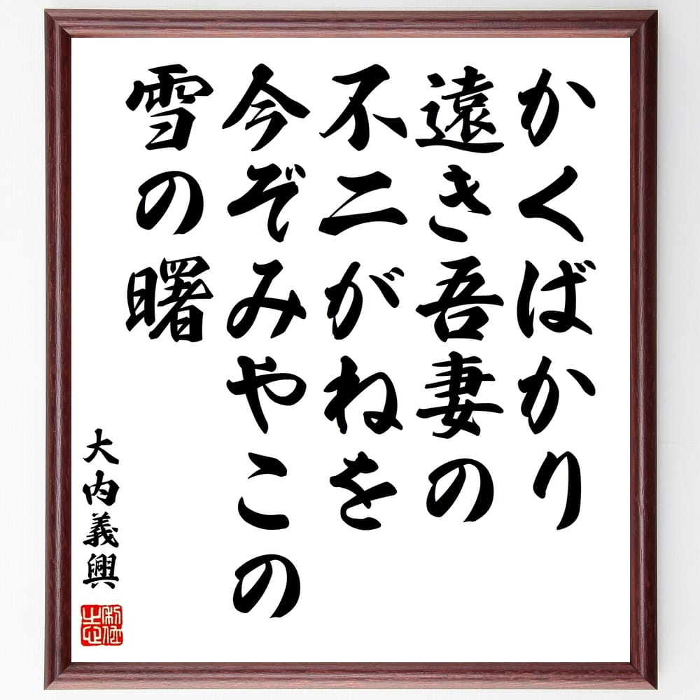 大内義興の名言「かくばかり遠き吾妻の不二がねを今ぞみやこの雪の曙」手書き書道色紙額／受注後の毛筆直筆（大内義興 名言 吾妻の不二 雪の曙 詩 日本の歴史 感情 自然 美しさ 風景 大内義興 名言 格言 座右の銘 ﾌﾟﾚｾﾞﾝﾄ 贈り物 お祝い 偉人 ～