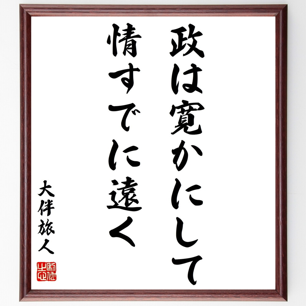 大伴旅人の名言「政は寛かにして情すでに遠く」手書き書道色紙額／受注後の毛筆直筆（大伴旅人 名言 政は寛かに 情 政治 人間関係 日本の歴史 感情 ﾘｰﾀﾞｰｼｯﾌﾟ 教訓 大伴旅人 名言 格言 座右の銘 ﾌﾟﾚｾﾞﾝﾄ 贈り物 お祝い 偉人 ｸﾞｯｽ～