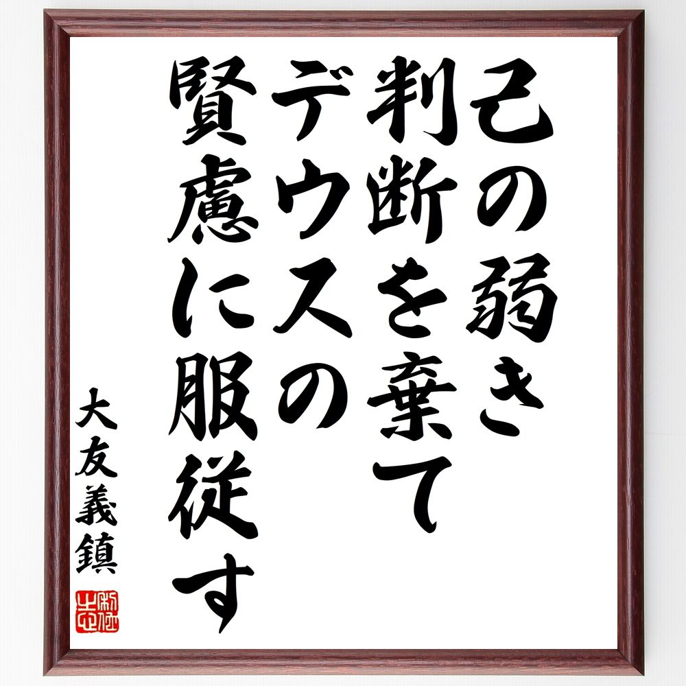 大友義鎮の名言「己の弱き判断を棄て、デウスの賢慮に服従す」手書き書道色紙額／受注後の毛筆直筆（大友義鎮 名言 己の弱き判断 ﾃﾞｳｽの賢慮 信仰 自己改善 哲学 人生の教訓 判断力 従順 大友義鎮 名言 格言 座右の銘 ﾌﾟﾚｾﾞﾝﾄ 贈り物 お祝い～