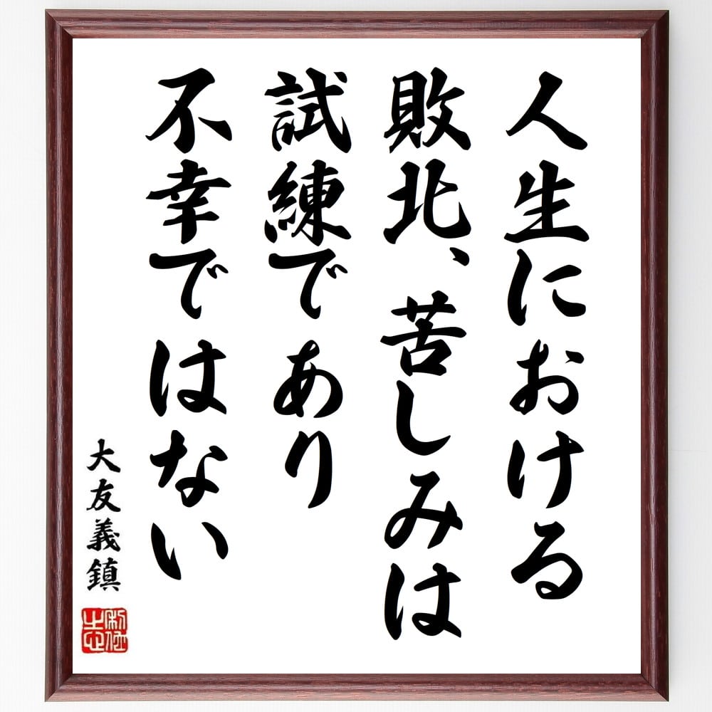 大友義鎮の名言「人生における敗北、苦しみは試練であり不幸ではない」手書き書道色紙額／受注後の毛筆直筆　（大友義鎮 名言 人生の敗北 苦しみ 試練 不幸 ﾎﾟｼﾞﾃｨﾌﾞ思考 成長 人生の教訓 哲学 大友義鎮 名言 格言 座右の銘 ﾌﾟﾚｾﾞﾝﾄ 贈り物～